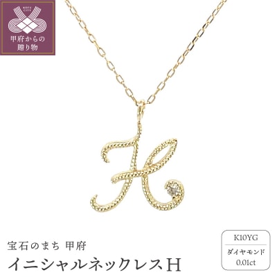 イニシャルネックレスH 208036