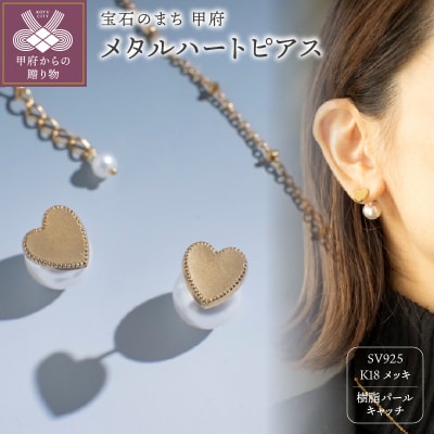 メタルハートピアス 861369