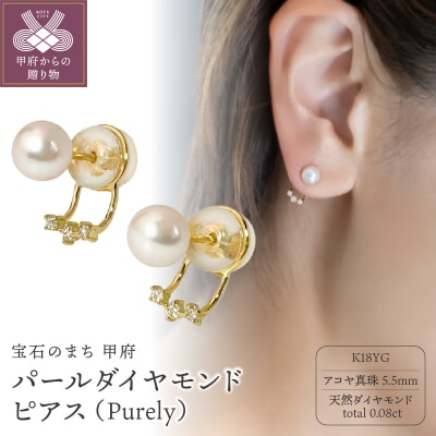 パール ダイヤモンド ピアス (purely) 01052831 | 山梨県甲府市
