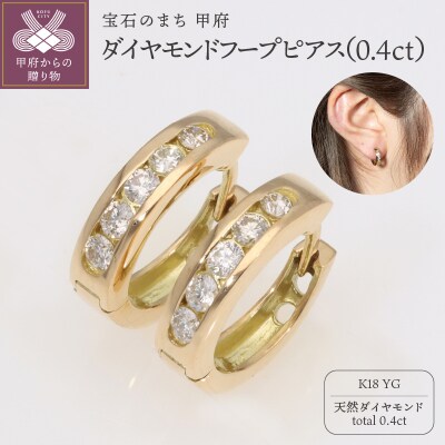 K18YG　ダイヤモンドフープピアス(0.4ct)　EJ-105