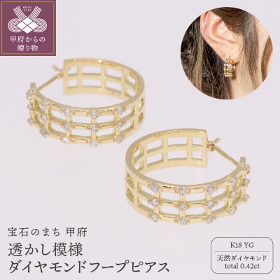 K18YG　透かし模様　ダイヤモンドフープピアス(0.42ct)　EJ-107