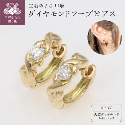 K18YG　ダイヤモンドフープピアス(0.2ct)　EJ-108