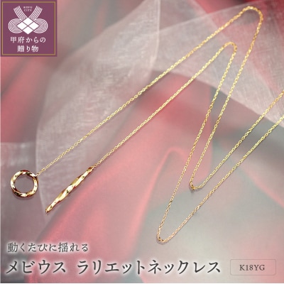 K18YG メビウス ラリエット Y字ネックレス ペンダントP0095