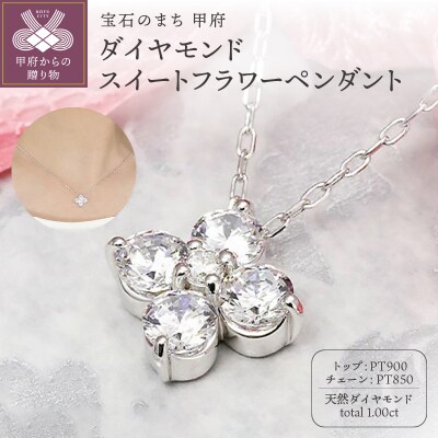 Pt900　1.00ct　ダイヤモンド スイートフラワー ペンダントP0080