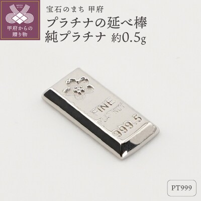 【置物】Pt999 純プラチナ(約0.5g)　ミニピュア(R)　プラチナの延べ棒(SH-0017)