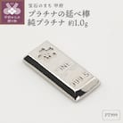 【置物】Pt999 純プラチナ(約1.0g)　ミニピュア(R)　プラチナの延べ棒(SH-0018) 
