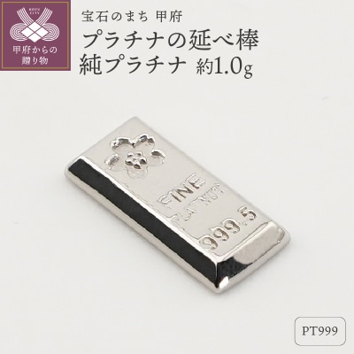【置物】Pt999 純プラチナ(約1.0g)　ミニピュア(R)　プラチナの延べ棒(SH-0018) 