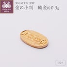 【置物】K24 純金(約0.3g)　ミニピュア(R)　金の小判(SH-0019)