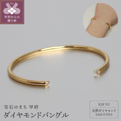 K18イエローゴールドダイヤモンドバングル/こぼれる輝き Dia0.05ct / K18-B005