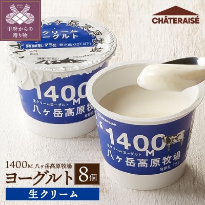 【シャトレーゼ】八ヶ岳高原牧場生クリームヨーグルト〈8個〉