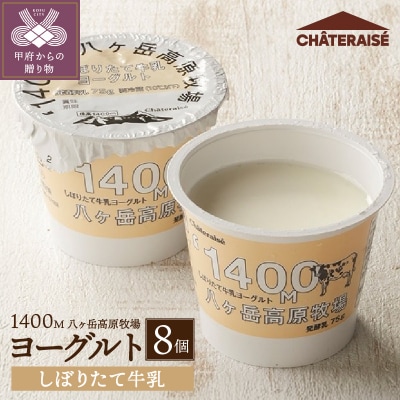【シャトレーゼ】八ヶ岳高原牧場しぼりたて牛乳ヨーグルト〈8個〉