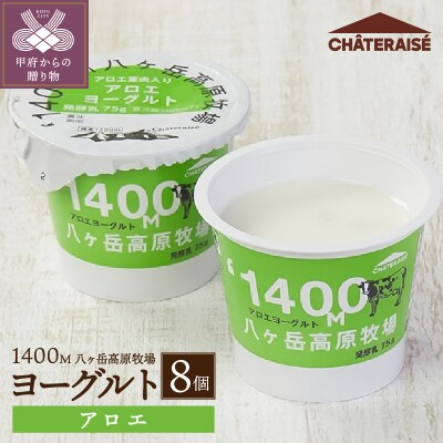 【シャトレーゼ】八ヶ岳高原牧場アロエヨーグルト〈8個〉