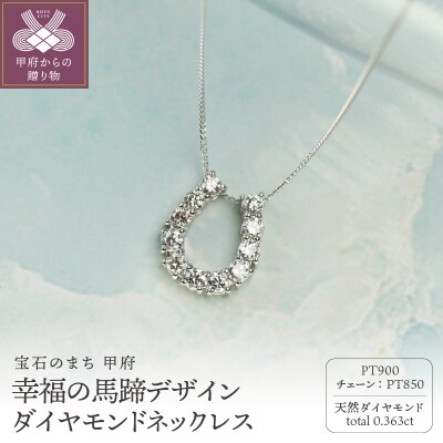 Pt900ダイヤモンドネックレス 0.363ct/上品な馬蹄デザイン/PT900-N007D