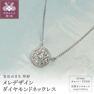 Pt900 ダイヤモンドネックレス0.093ct / 豪華なメレデザイン / PT900-N003D