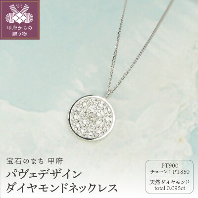 Pt900 ダイヤモンドネックレス 0.095ct / 優美パヴェデザイン/ PT900-N002D