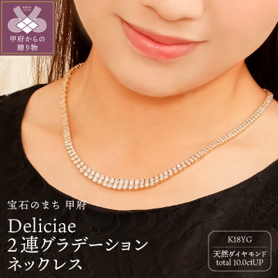 2連グラデーションネックレスK18YGダイヤモンド【10.0ctUP】DTN-15-YG-1001