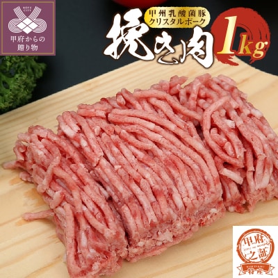 クリスタルポーク挽き肉1kg