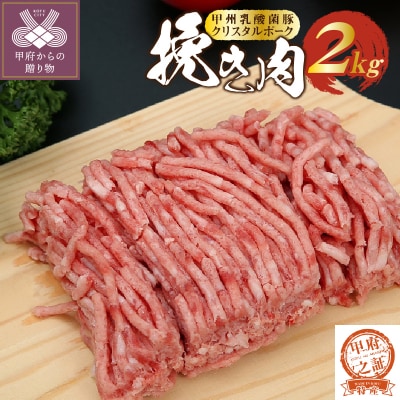 【2026年1月以降順次発送】クリスタルポーク挽き肉2kg
