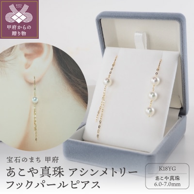 K18　あこや真珠 左右非対称 ピアス　アシンメトリーフックパールピアス　JE290