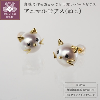 K18 南洋真珠 アニマルモチーフ 【ねこ】 パールピアス　S10mm　AN10PE