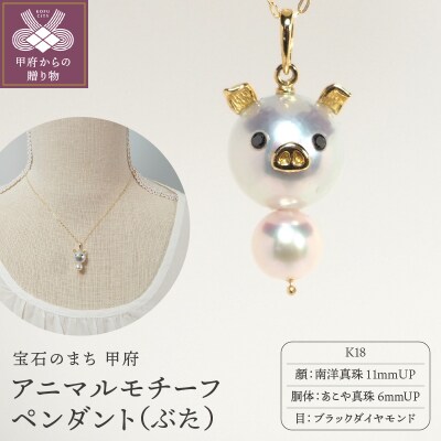 K18 南洋真珠・あこや真珠　アニマル【ぶた】モチーフペンダント　AB11P