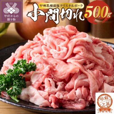 クリスタルポーク小間切れ500g