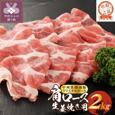 クリスタルポーク生姜焼き2kg