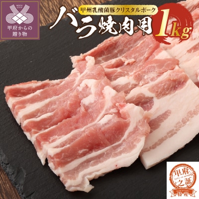 【2026年1月以降順次発送】クリスタルポーク焼き肉1kg