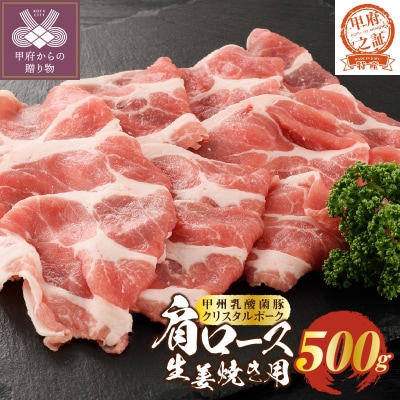 【2026年1月以降順次発送】クリスタルポーク生姜焼き500g