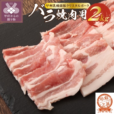 クリスタルポーク焼き肉2kg