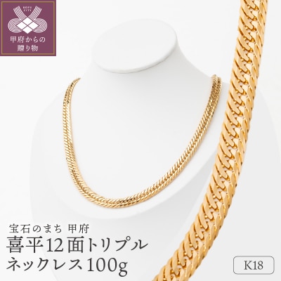 K18 喜平 12面トリプル ネックレス100g 60cm 造幣局検定刻印入 チェーンTK10060