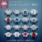 オーダージュエリー 夢幻