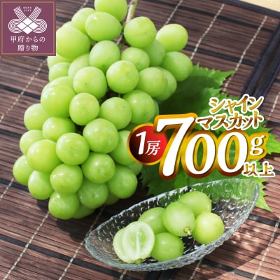 【2026年度配送分】甲府市産　シャインマスカット　1房入り　700g以上
