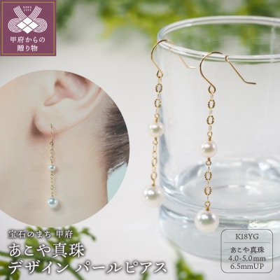 K18 あこや真珠 デザイン パールピアス【JE275】 | 山梨県甲府市