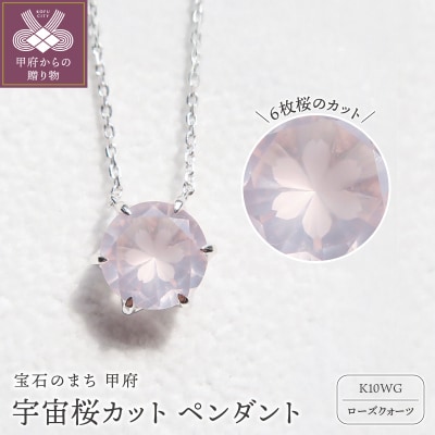 K10WG 宇宙桜(ローズクォーツ) F-N-1