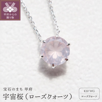 K10WG　宇宙桜(ローズクォーツ) F-N-1