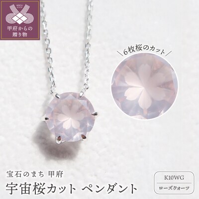 K10WG　宇宙桜(ローズクォーツ) F-N-1