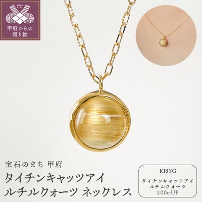 K18YGタイチンキャッツアイルチルクォーツ ネックレス(Fph017)