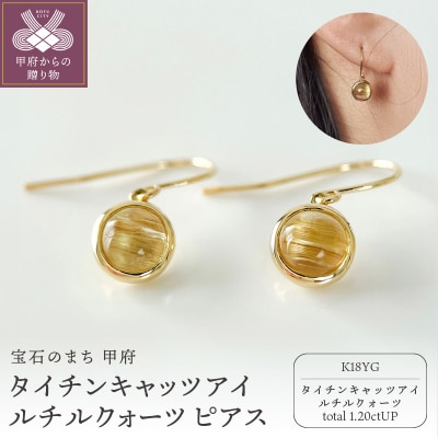 K18YGタイチンキャッツアイルチルクォーツ ピアス フックタイプ(Fpe006)