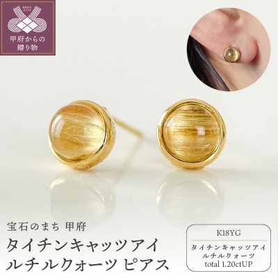 K18YGタイチンキャッツアイルチルクォーツ ピアス スタッドタイプ(Fpe007)