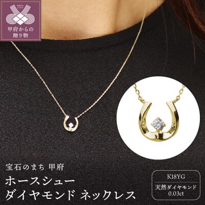 ホースシュー 馬蹄 ダイヤモンド ネックレス k18 18金 イエローゴールド製dpnmcf1d