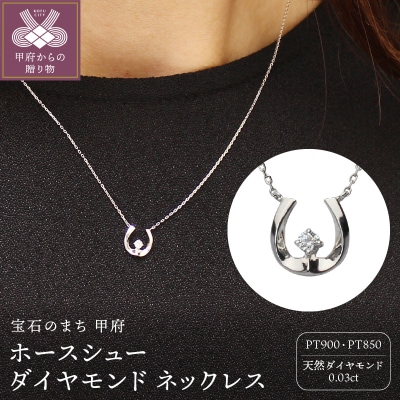 ホースシュー 馬蹄 ダイヤモンド ネックレス pt900 pt850 プラチナ製 dpnmcf1a