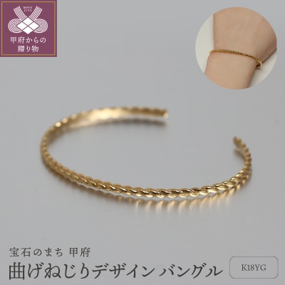 【18金イエローゴールドバングル】動きをデザインする美しいねじれデザイン / KGB18004