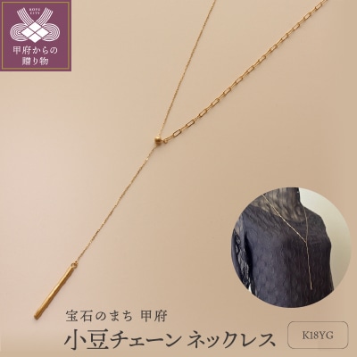 【K18イエローゴールド 小豆チェーンネックレス80cm】 / KGN181005-80