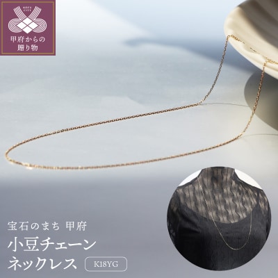 K18イエローゴールド 小豆チェーンネックレス80cm/ロングサイズ K18-SN1005(80)