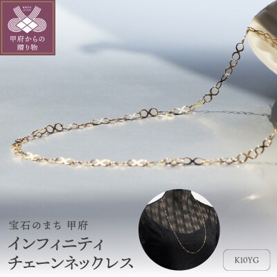 【K10イエローゴールド インフィニティチェーンネックレス80cm】/ K10-SN1008(80)