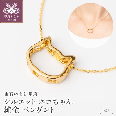 K24 シルエット ネコちゃん 純金 ゴールド ペンダント ネックレス HH19778