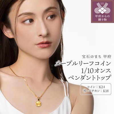K24/K18 メープルリーフ コイン 1/10オンス 純金 ペンダントトップ BKN10M