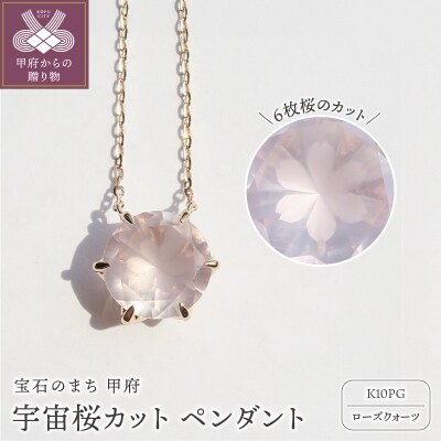 K10PG　宇宙桜(ローズクォーツ) F-N-2