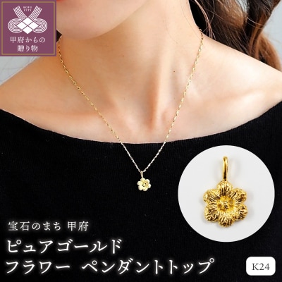 K24 pure gold Flower/フラワー ペンダントトップ 28828